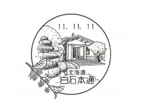 白石本通郵便局の風景印