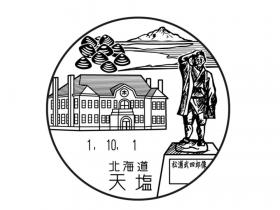天塩郵便局の風景印