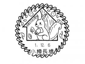 小樽長橋郵便局の風景印