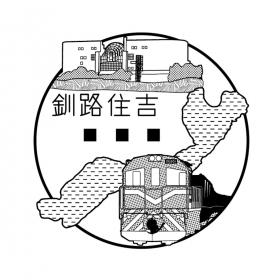 釧路住吉郵便局の風景印