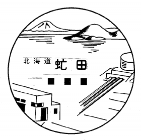 虻田郵便局