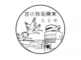苫小牧拓勇東郵便局の風景印