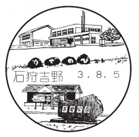 石狩吉野郵便局の風景印