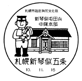札幌新琴似五条郵便局の風景印