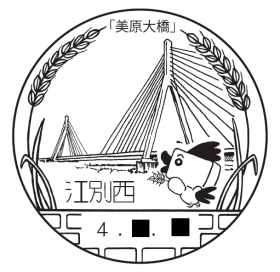江別西郵便局の風景印