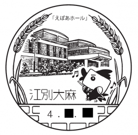 江別大麻郵便局の風景印