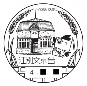 江別文京台郵便局の風景印