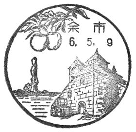余市郵便局の風景印