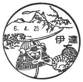 伊達郵便局の風景印