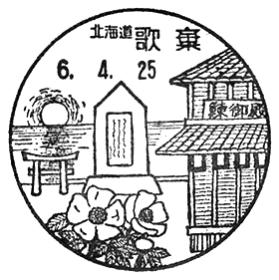 歌棄郵便局の風景印