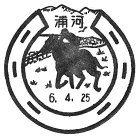 浦河郵便局の風景印 - 日本郵便