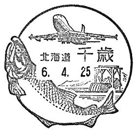 千歳郵便局の風景印