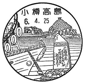 小樽高島郵便局の風景印