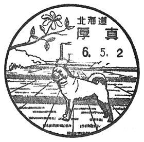 厚真郵便局の風景印