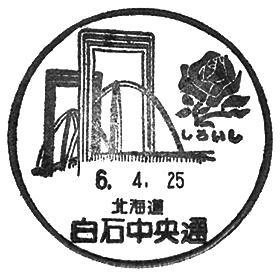 白石中央通郵便局の風景印