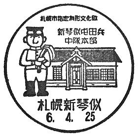 歴史的唯一無二1911年（明治44年）富山兵營前郵便局消印付菊切手2銭田型他 札幌新琴似郵便局の風景印 - 日本郵便