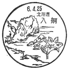 入舸郵便局の風景印