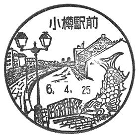 小樽駅前郵便局の風景印