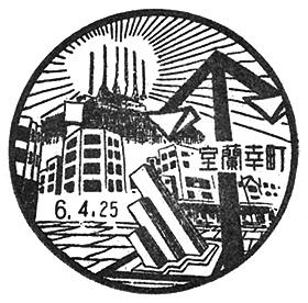 室蘭幸町郵便局の風景印