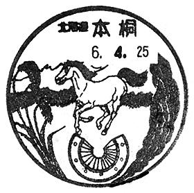 本桐郵便局の風景印