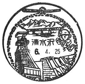 清水沢郵便局の風景印