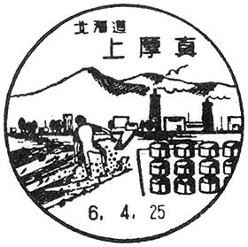 上厚真郵便局の風景印