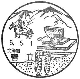 春立郵便局の風景印 - 日本郵便