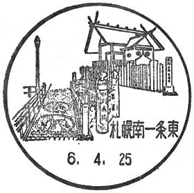 札幌南一条東郵便局の風景印