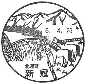 新冠郵便局の風景印