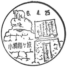 小樽梅ヶ枝郵便局の風景印