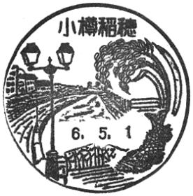 小樽稲穂郵便局の風景印