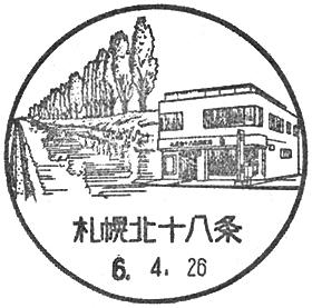 札幌北十八条郵便局の風景印