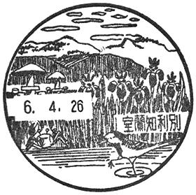 室蘭知利別郵便局の風景印