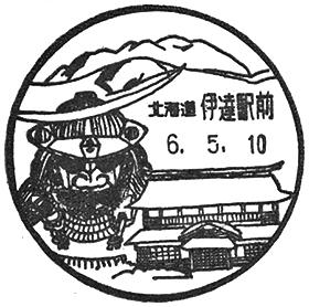伊達駅前郵便局の風景印