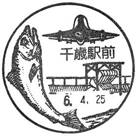千歳駅前郵便局の風景印