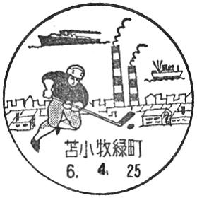 苫小牧緑町郵便局の風景印