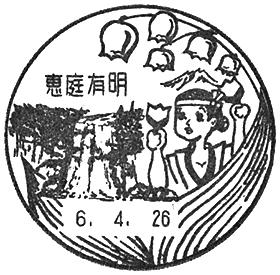 恵庭有明郵便局の風景印