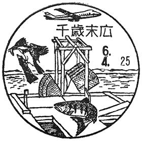 千歳末広郵便局の風景印