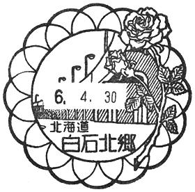 白石北郷郵便局の風景印