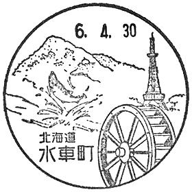 水車町郵便局の風景印