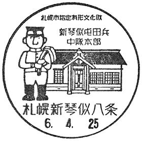 札幌新琴似八条郵便局の風景印 - 日本郵便