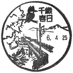 千歳春日郵便局の風景印