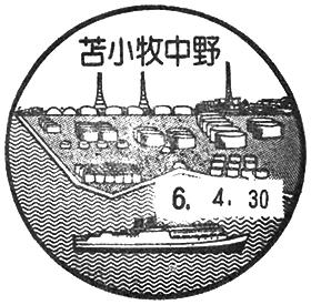 苫小牧中野郵便局の風景印 - 日本郵便