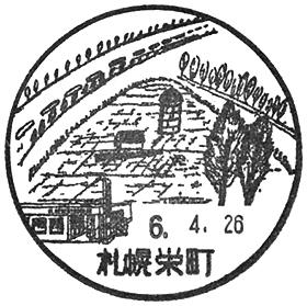 札幌栄町郵便局の風景印