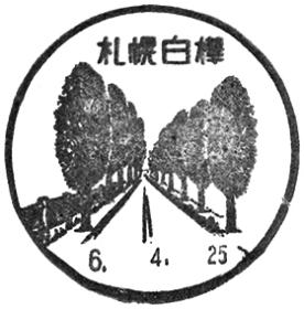 札幌白樺郵便局の風景印 - 日本郵便