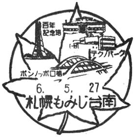 札幌もみじ台南郵便局の風景印