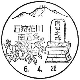 石狩花川南五条郵便局の風景印
