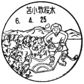 苫小牧桜木郵便局の風景印 - 日本郵便