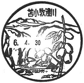 苫小牧澄川郵便局の風景印 - 日本郵便