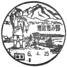 恵庭恵み野郵便局の風景印 - 日本郵便